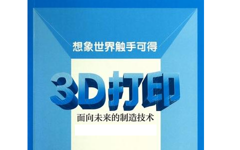 人們對3D打印預(yù)期的未來是怎么樣的？